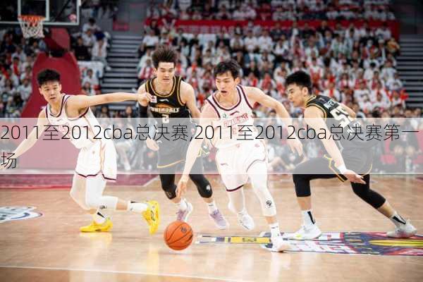 2011至2012cba总决赛,2011至2012cba总决赛第一场