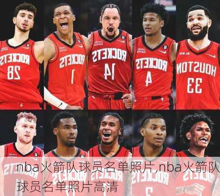 nba火箭队球员名单照片,nba火箭队球员名单照片高清