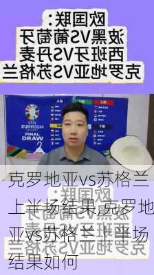 克罗地亚vs苏格兰上半场结果,克罗地亚vs苏格兰上半场结果如何