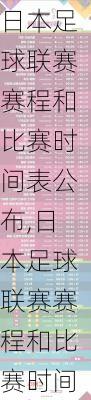 日本足球联赛赛程和比赛时间表公布,日本足球联赛赛程和比赛时间表公布了吗