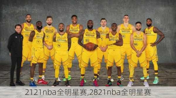 2121nba全明星赛,2821nba全明星赛