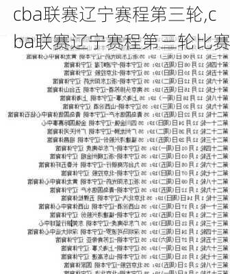 cba联赛辽宁赛程第三轮,cba联赛辽宁赛程第三轮比赛