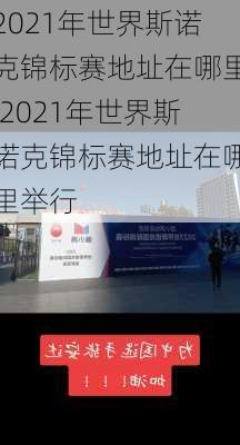 2021年世界斯诺克锦标赛地址在哪里,2021年世界斯诺克锦标赛地址在哪里举行