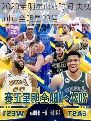 2023全明星nba时间 央视,nba全明星23号