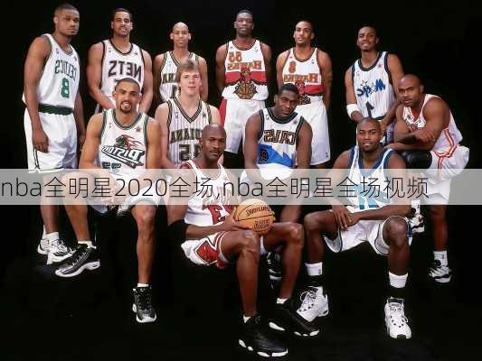 nba全明星2020全场,nba全明星全场视频