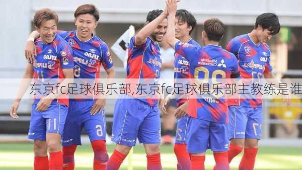 东京fc足球俱乐部,东京fc足球俱乐部主教练是谁