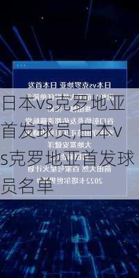 日本vs克罗地亚首发球员,日本vs克罗地亚首发球员名单