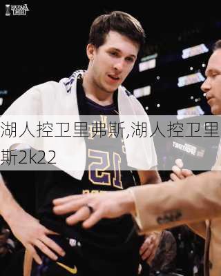 湖人控卫里弗斯,湖人控卫里弗斯2k22