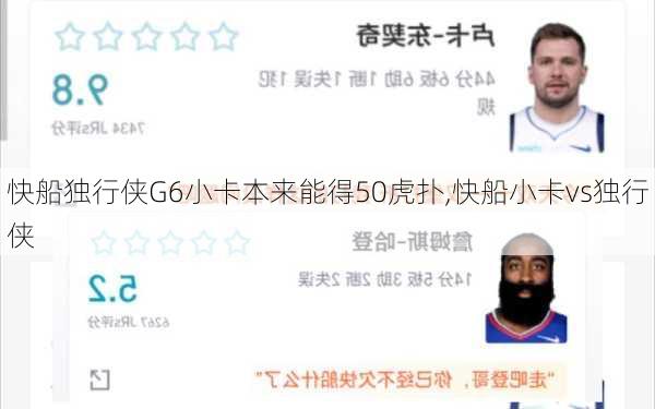 快船独行侠G6小卡本来能得50虎扑,快船小卡vs独行侠