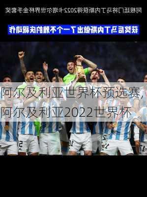 阿尔及利亚世界杯预选赛,阿尔及利亚2022世界杯