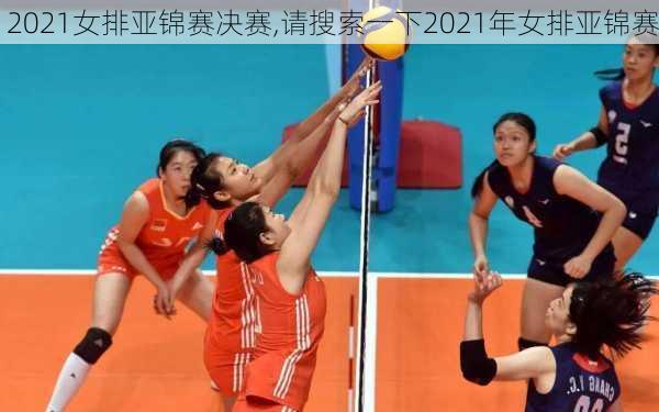 2021女排亚锦赛决赛,请搜索一下2021年女排亚锦赛