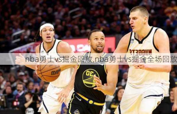 nba勇士vs掘金回放,nba勇士vs掘金全场回放