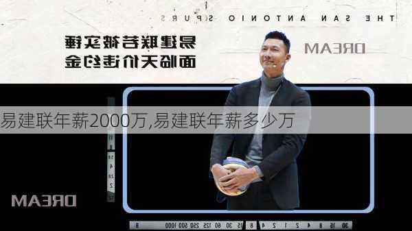 易建联年薪2000万,易建联年薪多少万