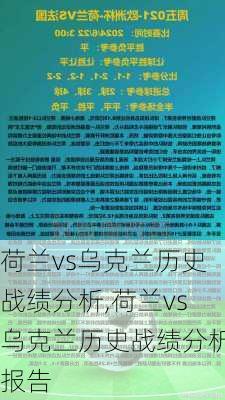 荷兰vs乌克兰历史战绩分析,荷兰vs乌克兰历史战绩分析报告