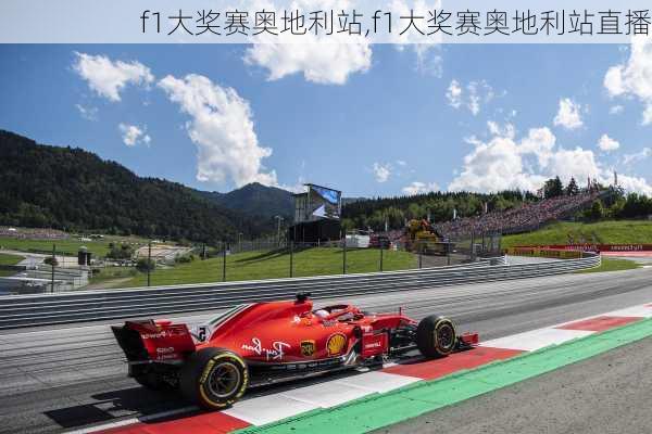 f1大奖赛奥地利站,f1大奖赛奥地利站直播