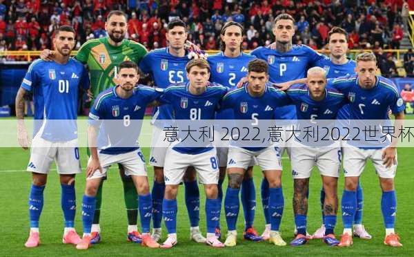 意大利 2022,意大利2022世界杯