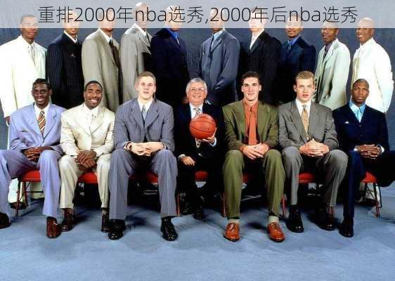 重排2000年nba选秀,2000年后nba选秀