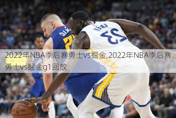 2022年NBA季后赛勇士vs掘金,2022年NBA季后赛勇士vs掘金g1回放