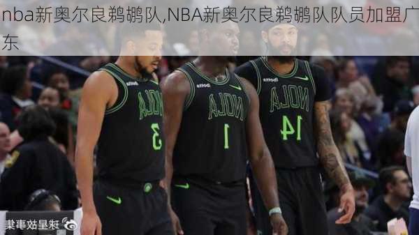 nba新奥尔良鹈鹕队,NBA新奥尔良鹈鹕队队员加盟广东