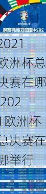 2021欧洲杯总决赛在哪,2021欧洲杯总决赛在哪举行