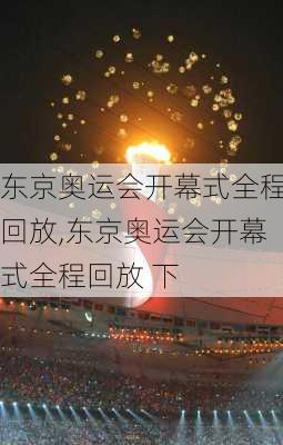 东京奥运会开幕式全程回放,东京奥运会开幕式全程回放 下