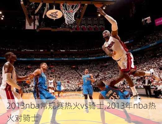 2013nba常规赛热火vs骑士,2013年nba热火对骑士