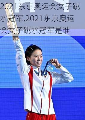 2021东京奥运会女子跳水冠军,2021东京奥运会女子跳水冠军是谁