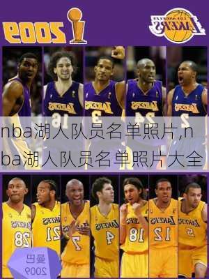 nba湖人队员名单照片,nba湖人队员名单照片大全