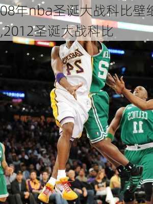 08年nba圣诞大战科比壁纸,2012圣诞大战科比