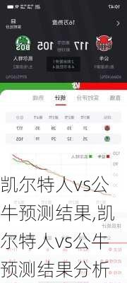 凯尔特人vs公牛预测结果,凯尔特人vs公牛预测结果分析