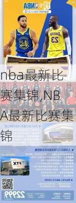 nba最新比赛集锦,NBA最新比赛集锦