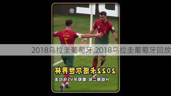 2018乌拉圭葡萄牙,2018乌拉圭葡萄牙回放