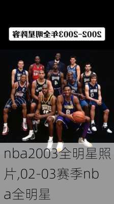 nba2003全明星照片,02-03赛季nba全明星