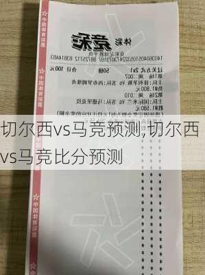 切尔西vs马竞预测,切尔西vs马竞比分预测