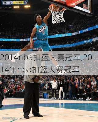 2014nba扣篮大赛冠军,2014年nba扣篮大赛冠军