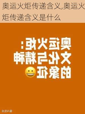 奥运火炬传递含义,奥运火炬传递含义是什么