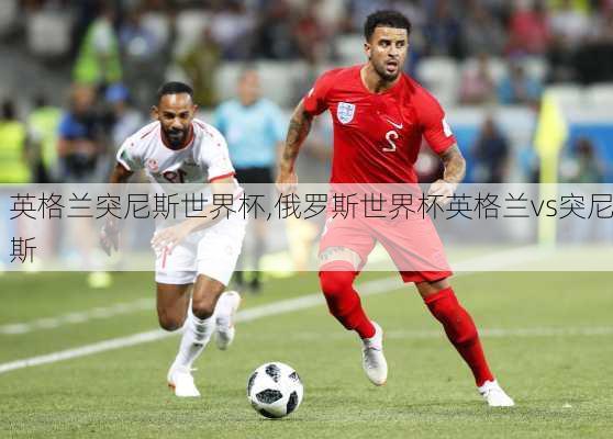 英格兰突尼斯世界杯,俄罗斯世界杯英格兰vs突尼斯