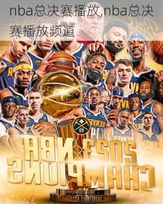 nba总决赛播放,nba总决赛播放频道