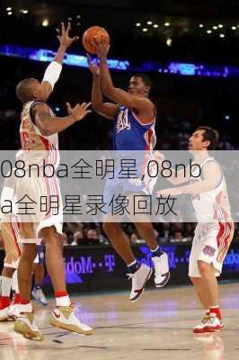 08nba全明星,08nba全明星录像回放