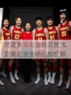 女篮奥运会全场回放,女篮奥运会全场回放视频