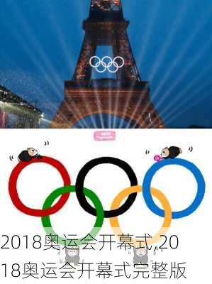 2018奥运会开幕式,2018奥运会开幕式完整版