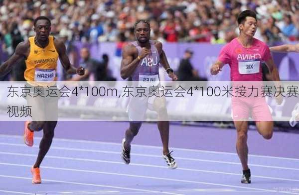 东京奥运会4*100m,东京奥运会4*100米接力赛决赛视频