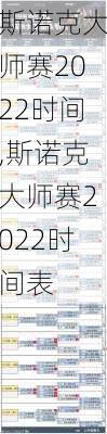 斯诺克大师赛2022时间,斯诺克大师赛2022时间表