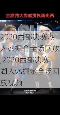 2020西部决赛湖人vs掘金全场回放,2020西部决赛湖人vs掘金全场回放视频