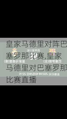 皇家马德里对阵巴塞罗那比赛,皇家马德里对巴塞罗那比赛直播