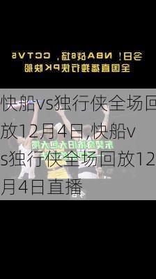 快船vs独行侠全场回放12月4日,快船vs独行侠全场回放12月4日直播