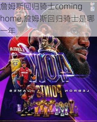 詹姆斯回归骑士coming home,詹姆斯回归骑士是哪一年