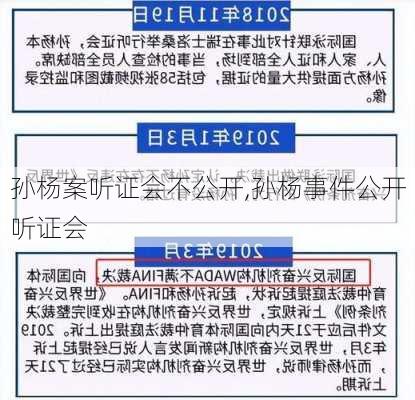 孙杨案听证会不公开,孙杨事件公开听证会