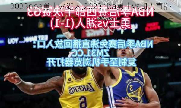 2023nba勇士vs湖人,2023nba勇士vs湖人直播