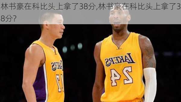 林书豪在科比头上拿了38分,林书豪在科比头上拿了38分?